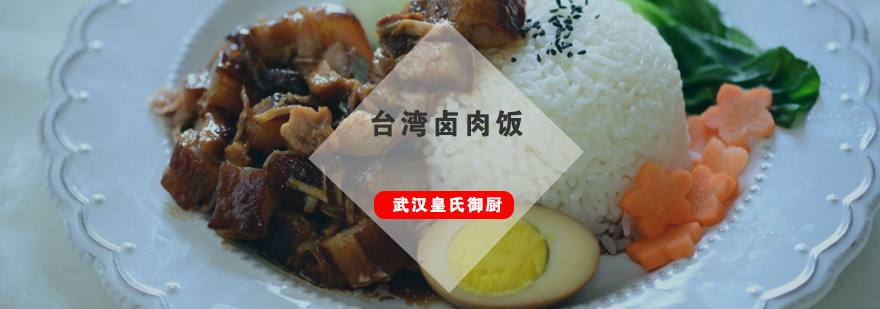 台湾卤肉饭制作教学