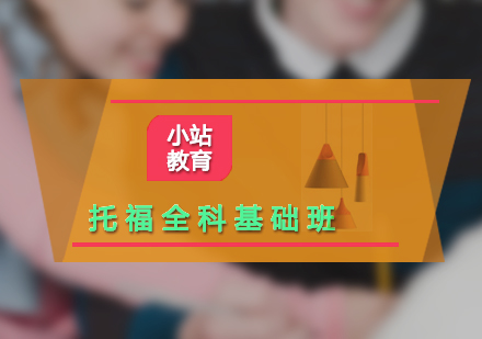 托福全科基礎(chǔ)培訓(xùn)班