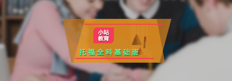 托福全科培訓(xùn)課程體系