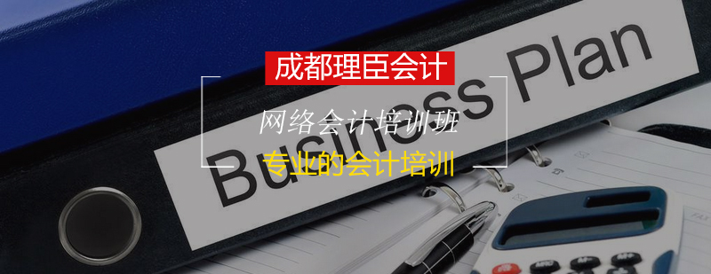 网络会计培训课程