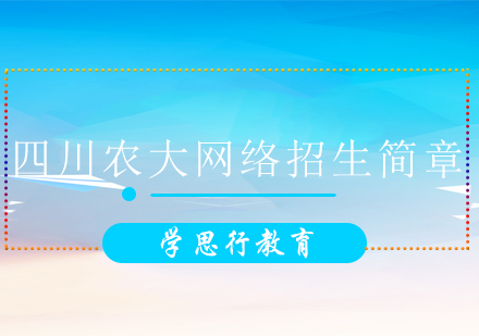 四川农业大学网络高等学历教育招生简章