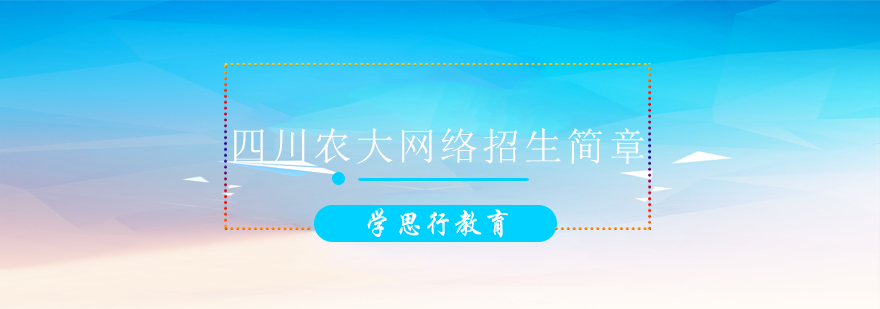 川农大网络教育宣传图
