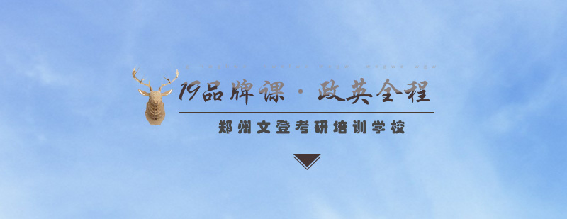 政英全程班教学体系