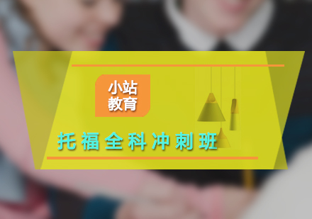托福全科沖刺班