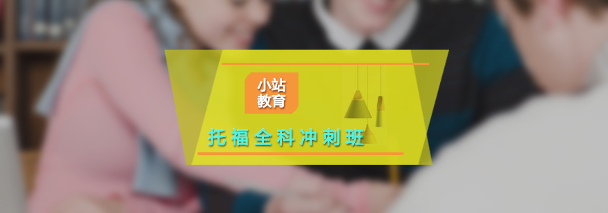 托福沖刺課程體系