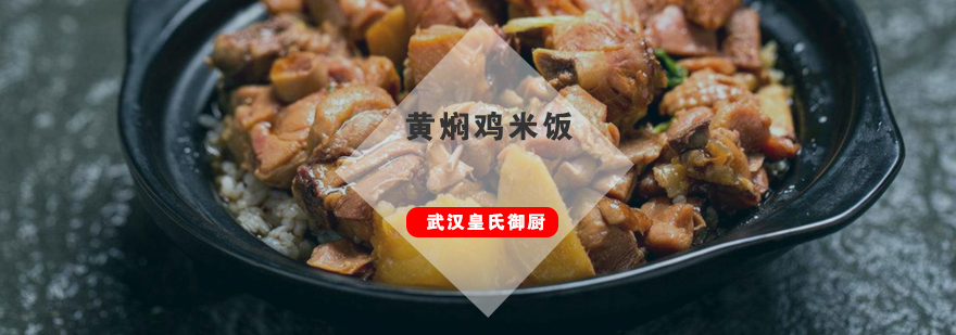 黄焖鸡米饭实操教学