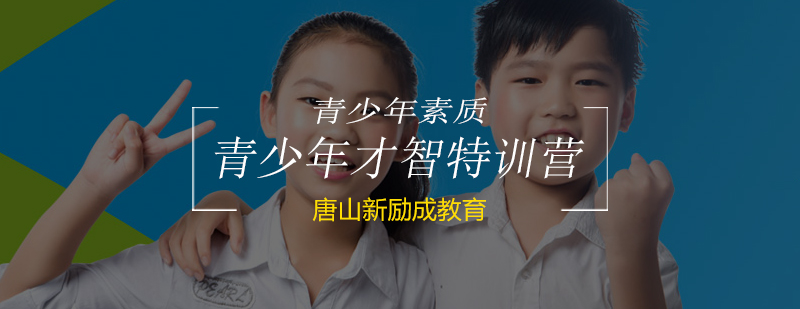 青少年素质拓展课程