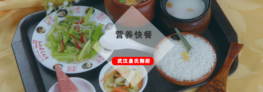 营养快餐实操教学
