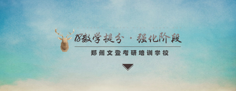 数学强化培训课程