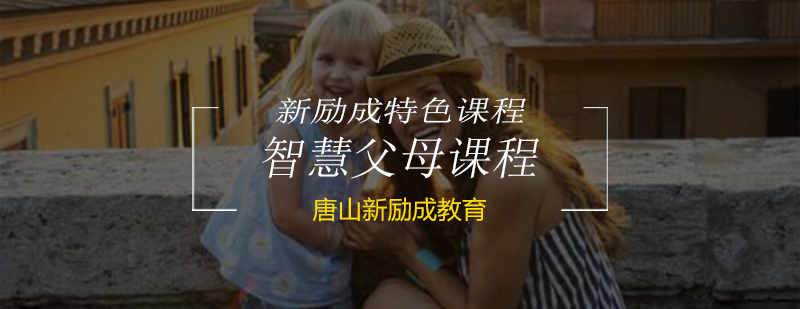 智慧父母课程体系