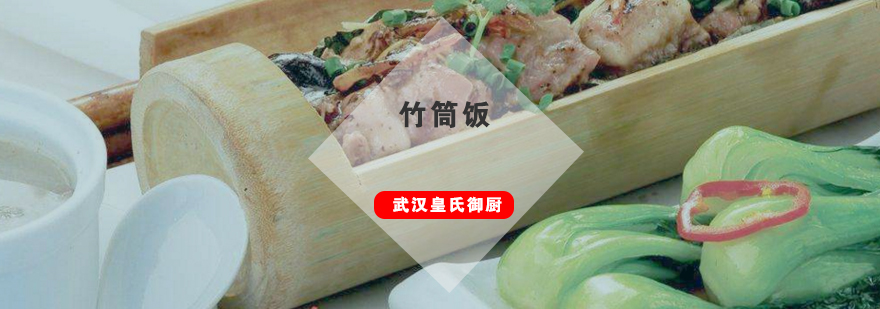 武汉竹筒饭培训班