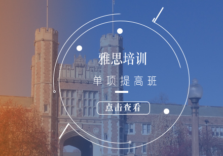 雅思單項培訓(xùn)班
