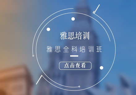雅思考試全科培訓(xùn)班