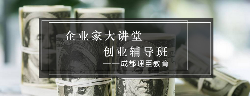 创业实战培训课堂