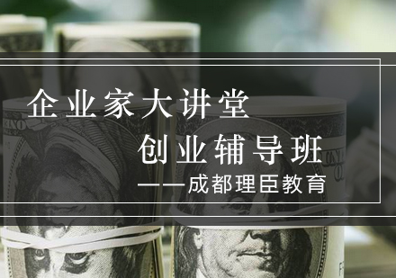 理臣创业辅导班深度解析