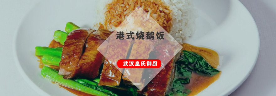 武汉港式烧鹅饭技术教学