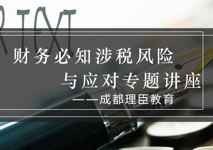财税人员专业提升必修课：涉税风险管理深度解析