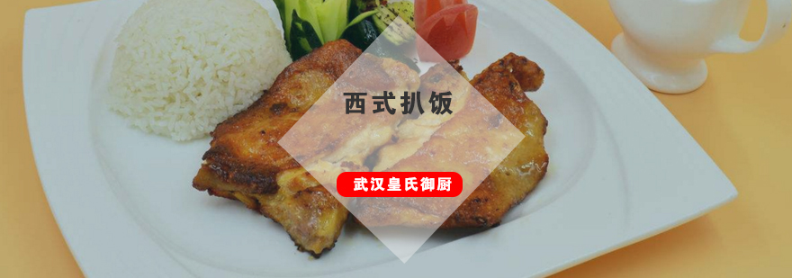 武汉西式扒饭培训班