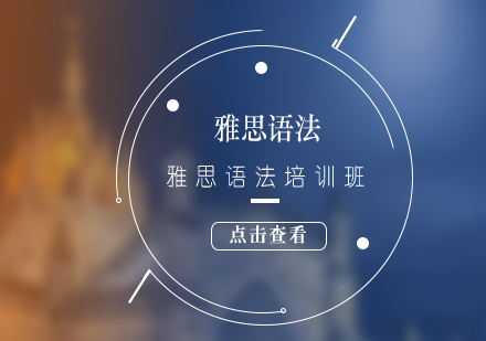 雅思考試語法提高班