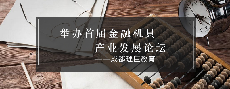 金融机具行业精英齐聚