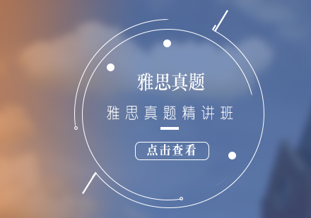 雅思考試真題精講培訓課程