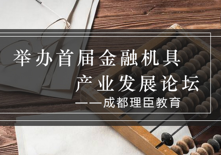 中国金融机具产业革新峰会深度解读