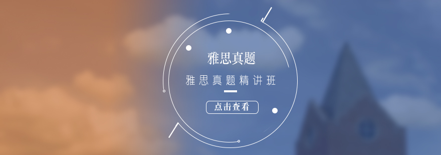 雅思真題培訓(xùn)課程