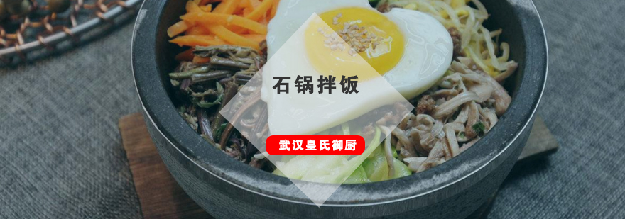 韩式石锅拌饭教学现场