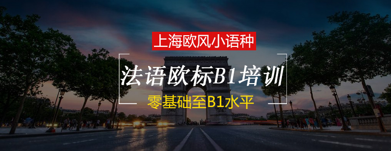 法语欧标B1兴趣培训课程