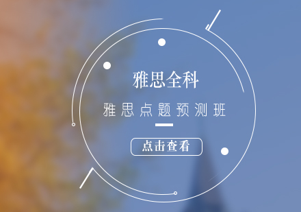 雅思考試點(diǎn)題預(yù)測(cè)培訓(xùn)班