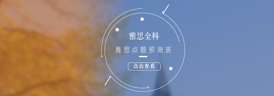 雅思沖刺課程體系