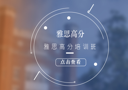 雅思考試高分培訓班