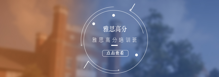 雅思高分課程導(dǎo)學(xué)圖