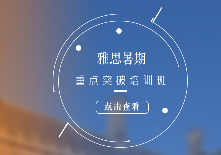 雅思考試暑假突破一對(duì)一班