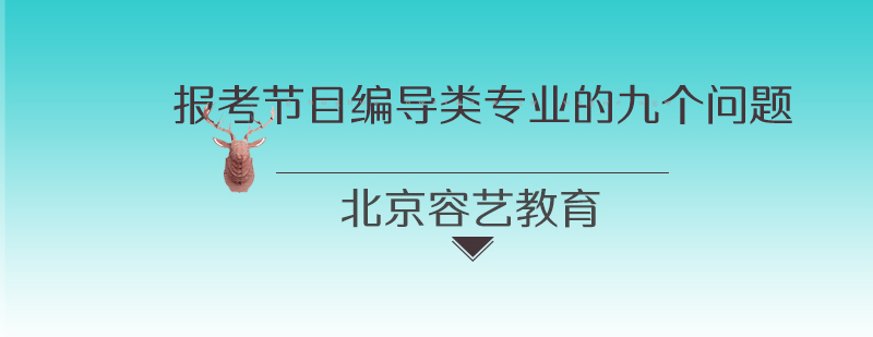 报考节目编导类专业的九个问题