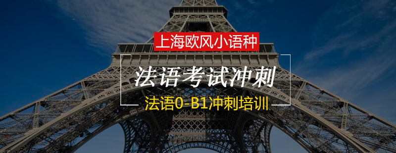 法语冲刺课程体系