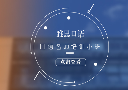 雅思口語(yǔ)強(qiáng)化小班