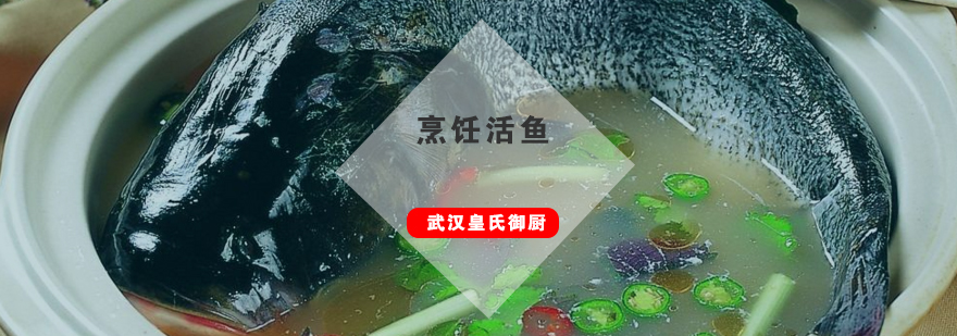 武汉活鱼烹饪教学