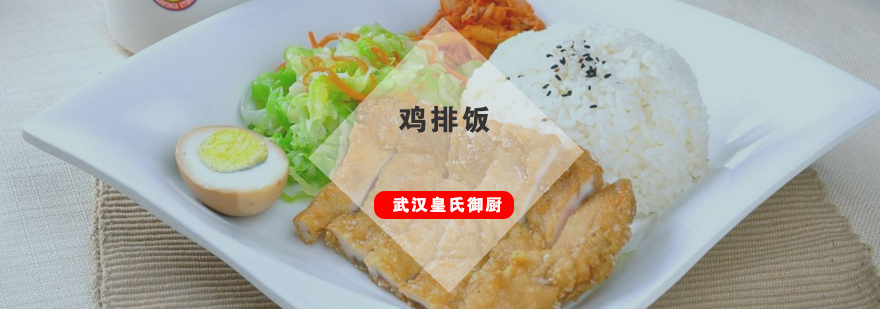 武汉鸡排饭培训班