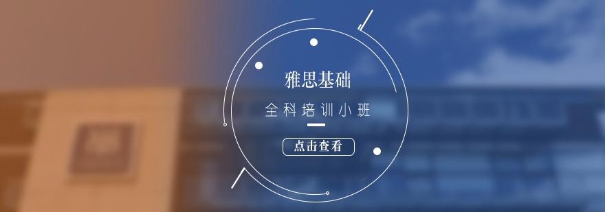 雅思小班教學(xué)場(chǎng)景