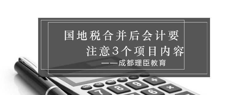 国地税合并后会计要注意3个项目内容