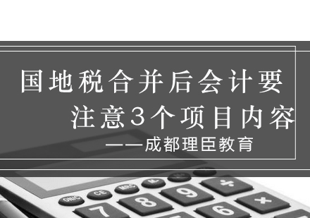 国地税合并后会计要注意3个项目内容