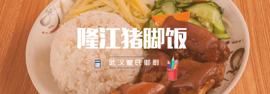 隆江猪脚饭制作现场教学