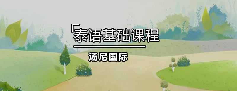 泰语发音教学现场