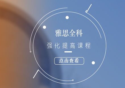 雅思全科強(qiáng)化提高班