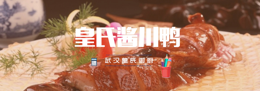 皇氏酱川鸭成品展示