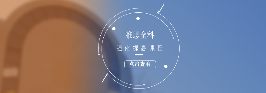雅思强化课程体系