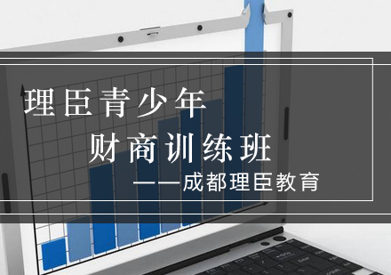青少年财商启蒙必修课深度解析