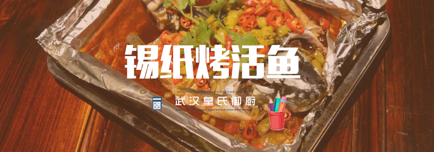 锡纸烤活鱼技术教学