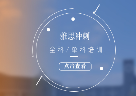 雅思學(xué)霸沖刺全科/單科培訓(xùn)班